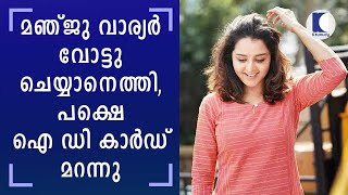 മഞ്ജു വാര്യർ വോട്ടു ചെയ്യാനെത്തി, ഐ ഡി കാർഡ് മറന്നു | Manju Warrier Polled Vote at Pullu | Thrissur