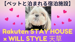 【ペットと泊まれる宿泊施設】Rakuten STAY HOUSE × WILL STYLE 天草