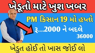 પી એમ કિસાન 19મા હપ્તાની તારીખ / પી એમ કિસાન 2000 ને બદલે 36,000 #gujarat #yojana #news