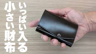 新発売！「いっぱい入る小さい財布」キタ！abrAsusの新財布