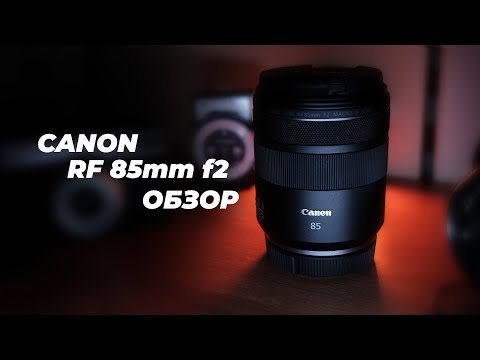 Тестируем Canon RF 85MM F/2 macro и сравниваем его с Canon EF 85mm f/1.8