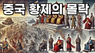 중국 황제의 몰락 : 권력을 놓친 황제들의 마지막 선택