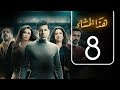 مسلسل هذا المساء | الحلقة الثامنة | Haza AL Masaa .. Episode No. 08