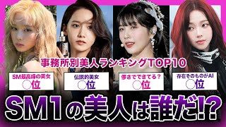 【美人が多いと言われる】SM事務所の美人ランキングTOP10【K-POP】