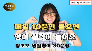 매일 10분만 들으면 영어 실력이 늘어요  [왕초보 생활영어 30문장] [생활영어] [영어공부] [영어회화] [중학생영어] [영어듣기 습관 만들기]