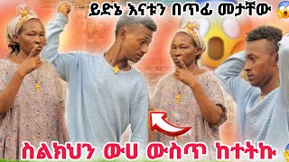 ♦  ቪዲዮ የሚባል ነገር የለም 😭  እናቴ ሁሉንም ነገር አስቆመችኝ 😭ይድኔ አለቀሰ 😭