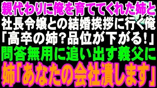 【スカッと】親代わりに育ててくれた姉と社長令嬢との結婚挨拶へ行くと義父「高卒の姉？品位が下がる！帰れ」問答無用に追い出されると姉は…