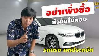 อย่าเพิ่งซื้อ ถ้ายังไม่ลอง BMW 520D SPORT รถก็แรงแต่ทำไมประหยัด