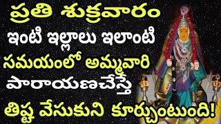 లలితాసహ్రనామాలు పారాయణచేసేటప్పుడు స్త్రీలు ఎలాంటినియమాలుపాటించాలి!సకల కోరికలుతీరుతాయి#arunaaschannel