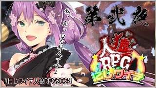 【#にじワイテ人狼RPG2024】りつきんは真っ白ナ村人デス【にじさんじ/桜凛月】