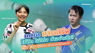 เทคนิคการเสิร์ฟ เสิร์ฟอย่างไรให้ลูกเลียดเน็ต กับ พี่ตาสุจิตรา เอกมงคลไพศาล