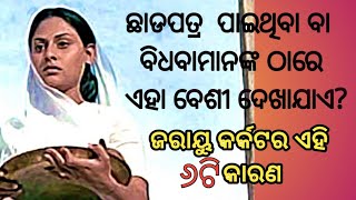 ଜରାୟୁ କର୍କଟ ରୋଗ କେଉଁ ମହିଳାଙ୍କୁ ବେଶୀ ହୋଇଥାଏ ? ।। Odia health quotes।। Odia motivation ।।