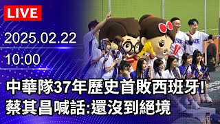 🔴【LIVE直播】中華隊37年歷史首敗西班牙！　蔡其昌喊話：還沒到絕境｜2025.02.22｜Taiwan News Live｜台湾のニュース生放送｜대만 뉴스 방송 @ChinaTimes