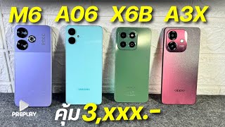 รีวิว มือถือ 4 ยี่ห้อ งบ 3000 โคตรคุ้ม POCO vs SAMSUNG vs HONOR vs OPPO ตัวไหนดี หลังใช้