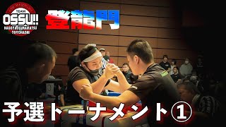 OSSU!!登龍門アームレスリング大会 予選トーナメント①