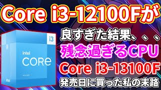 【13世代最安】2万円のIntel Core i3-13100Fを購入！検証してみた・・・【Raptor Lake】【Alder Lake】【自作PC】