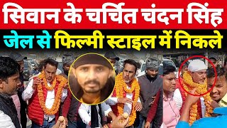 Siwan के चर्चित Chandan Singh की जेल से रिहाई