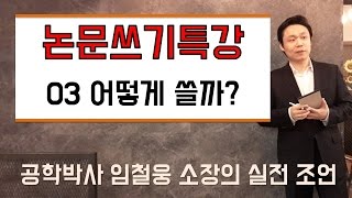 [논문 쓰기무료특강] 03 어떻게 쓸까? 논문작성-감도 못 잡고 있다면 보세요!취업과 졸업을 위한 논문 작성 컨설팅  | LBC방송국