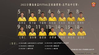 2022/02/25【2022全國協會盃FUTSAL足球錦標賽-北門高中 VS 屏北高中】