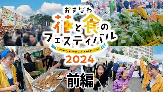 見て食べて笑って！！花と食のフェスティバル 2024！前編