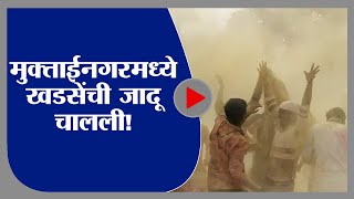 JALGAON | GRAM PANCHAYAT RESULT| मुक्ताईनगरमधील 47 पैकी 9 गावांवर महाविकास आघाडी-TV9