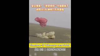 陌上花开，神舟十三号航天员凯旋归来#Shenzhou-13 #Taikonauts Land Safely #Shorts