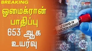 BREAKING - இந்தியாவில் ஒமைக்ரான் தொற்று பாதிப்பு எண்ணிக்கை 653 ஆக உயர்வு..!