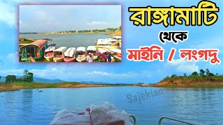 রাঙ্গামাটি থেকে লংগদু / মাইনী | Rangamati To Langadu / Maini / কাপ্তাই লেকের সৌন্দর্য | Sajekian