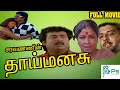 Thaai Manasu (1994) ||தாய்மனசு || Saravanan,Suvarna Mathew || Full H D Movie