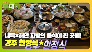 다채로운 재료×조리법! 봄꽃과 함께 취향대로 즐길 수 있는 ‘경주 한정식’ #생방송투데이 #LiveToday #SBSstory