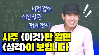 사주로 성격 취향 맞히는 법, 쉽고 재밌습니다 - 박창원 선생님