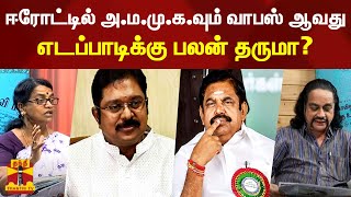 ஈரோட்டில் அ.ம.மு.க. வும் வாபஸ் ஆவது எடப்பாடிக்கு பலன் தருமா? | AMMK | AIADMK | Erode Election