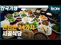 반찬만 24가지가 나오는 시골식당