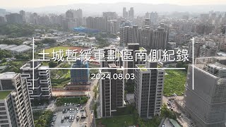 土城暫緩重劃區南側_空拍｜建案紀錄_2024.08.03