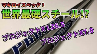 【硬すぎワロタw】ProjectX7.0とProjectX LZ6.5を比較試打！300y超えのハードヒッターが超ハードなスペックを徹底試打します。