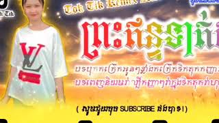 បទថ្មីចង្វាក់ កន្រ្តឹម 💯💯រីមិច 2020 (ព្រះឥន្ទទាត់សី) 🔊🎧Renix 2020🎹 បុកឡើងកប់ហើយចាក់ស្តាបបានដឹង