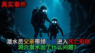 潜水员父亲带领儿子进入死亡陷阱，洞穴潜水出了什么问题？#真实事件 #惊魂一刻 #惊险刺激 #胆小慎入 #洞穴探险