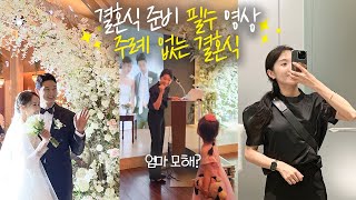 17년 지기 친구 주례없는 결혼식 🤵‍♂️👰‍♀️일반인사회 준비팁‼️ 총정리 ⚠️대구라테라스웨딩홀