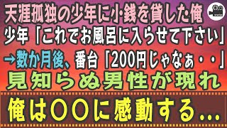 【感動する話】天涯孤独の少年に小銭を貸した俺。少年「これでお風呂に入らせて下さい」番台「200円じゃなぁ・・」→数か月後、見知らぬ男性が現れ俺は〇〇に感動する...