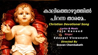 കാലിത്തൊഴുത്തിൽ പിറന്ന താരമേ  | Kalithozhuthil Piranna Tharame Lyric Album | 2024new Christian Song