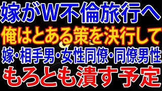 【修羅場】嫁がダブルW不倫旅行へ。俺はとある策を決行して、嫁・相手男・女性同僚・同僚男性もろとも潰す予定だ。その結果．．．