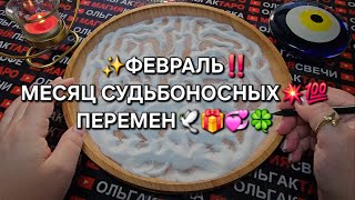 💥❗ФЕВРАЛЬ✨ МЕСЯЦ СУДЬБОНОСНЫХ⚡ ПЕРЕМЕН💯🍀💎💏💰❗ ГАДАНИЕ НА ПЕСКЕ🔮🧿