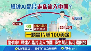 擋不住! 輝達AI晶片持續流入中國 走私樣樣來 費盡心機! 中國走私輝達AI晶片 一顆可獲100美金│記者 劉馥慈 陳識雄│【國際焦點】20240704│三立新聞台