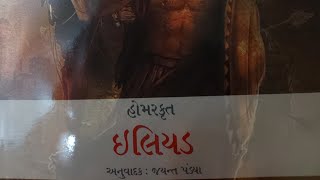 હોમરનું મહાકાવ્ય:ઈલિયડ