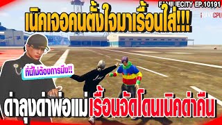 เนิคเจอคนตั้งใจมาเรื้อนใส่!!! ด่าลุงด่าพ่อแม่ เรื้อนจัดโดนเนิคด่าคืน | GTAV |  EP.10191