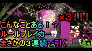 こんなことある！？まさかのルールブレイカー３連続で神引く！