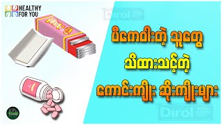 ပီကေဝါးတဲ့သူတွေ သိထားသင့်တဲ့ ကောင်းကျိုးlဆိုးကျိုးများ ( Healthy For You Myanmar )