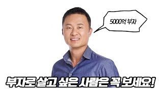 최상위 부자가 말하는 돈에 대한 모든 것