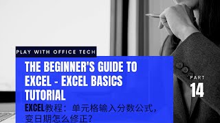 Excel 基礎教學 14：Excel 入門：EXCEL教程：单元格输入分数公式，变日期怎么修正，The Beginner's Guide to Excel- Excel Basics Tutoria