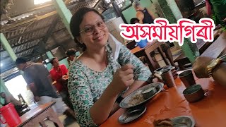 এগৰাকী ছোৱালীৰ অসমীয়গিৰী । First time the epic Hotel । Daily vlog